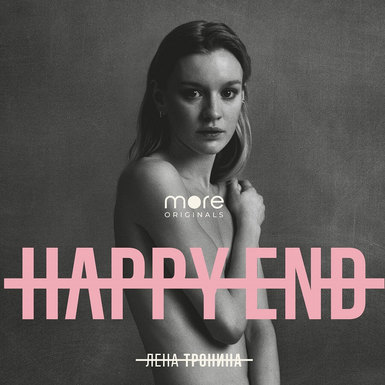 Сериал «Happy end»