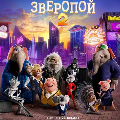 Зверопой 2