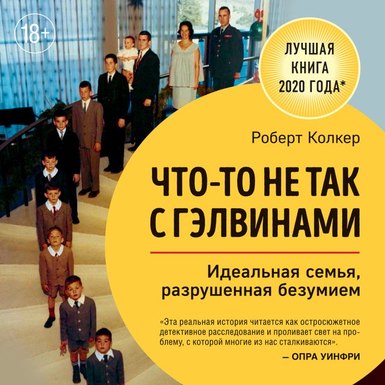 Роберт Колкер «Что-то не так с Гэлвинами»