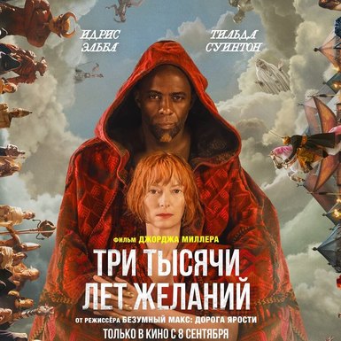 Фильм «Три тысячи лет желаний»