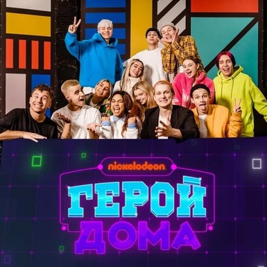 Финал шоу «Герой Дома» выходит на Nickelodeon