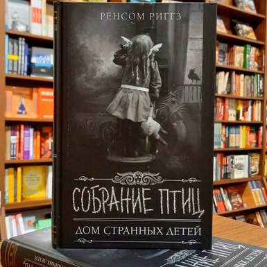 Ренсом Риггз «Собрание птиц»