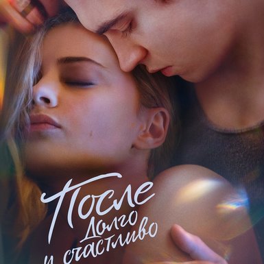 Фильм «После. Долго и счастливо»