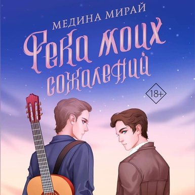 Медина Мирай «Река моих сожалений»