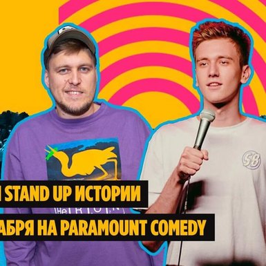 Stand Up Истории