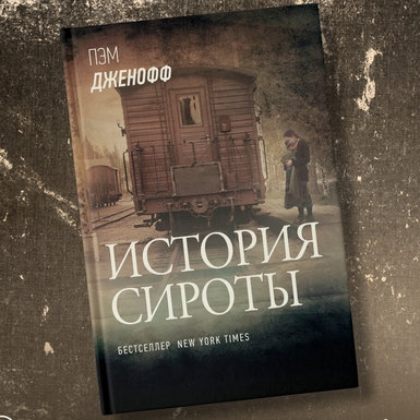 Пэм Дженофф «История сироты»