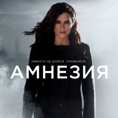Новый сезон «Амнезии»