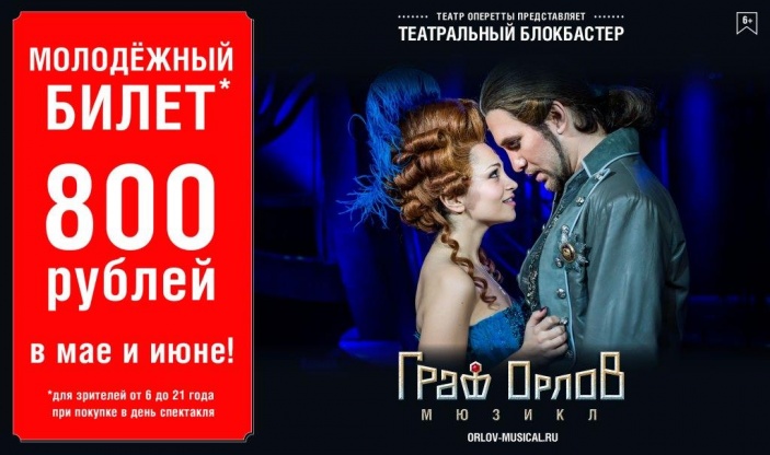 Свободное пространство орел афиша на февраль. Театральный блокбастер Граф Орлов. Граф Орлов афиша. Блокбастер мюзикл Граф Орлов. Граф Орлов мюзикл афиша.