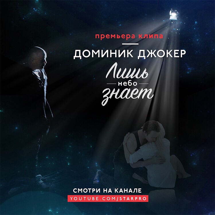 Афиша клипа Лишь небо знает (Доминик Джокер).jpeg Афиша клипа Лишь небо знает (Доминик Джокер).jpeg